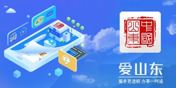 “电子营业执照+智能提醒+电子印章”爱山东APP可同步领取电子印章