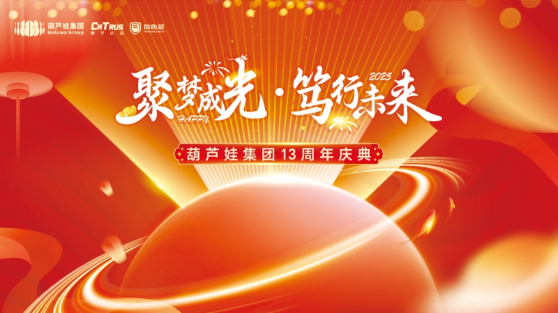 聚梦成光·笃行未来|葫芦娃集团举行2024年度表彰暨十三周年庆典