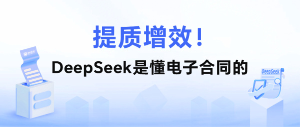 提质增效！DeepSeek是懂电子合同的