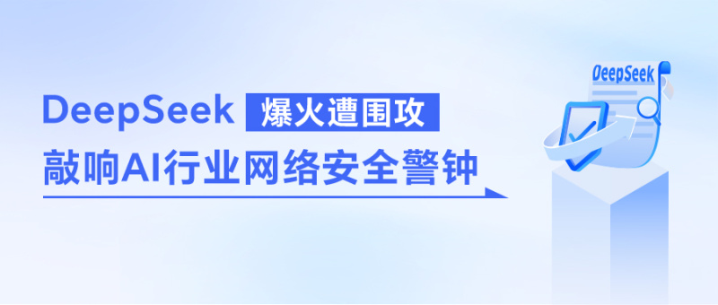 DeepSeek爆火遭围攻，敲响AI行业网络安全警钟