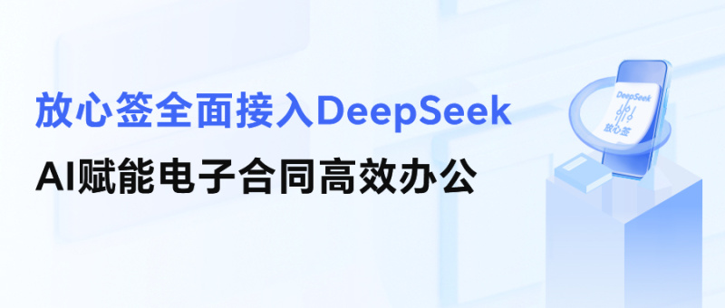 放心签全面接入DeepSeek，AI赋能电子合同高效办公
