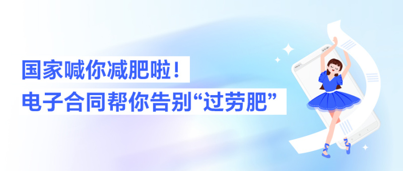 国家喊你减肥啦！电子合同帮你告别“过劳肥”