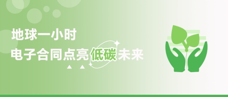地球一小时：电子合同点亮低碳未来
