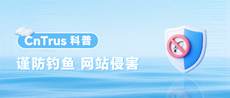 CnTrus提醒您谨防钓鱼网站，加强网站防范安全