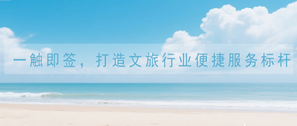 5.19中国旅游日：一触即签，打造文旅行业便捷服务标杆