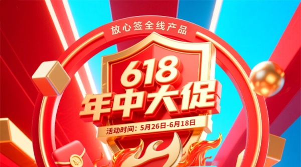 618年中钜惠来袭，电子合同省时省力更省心！