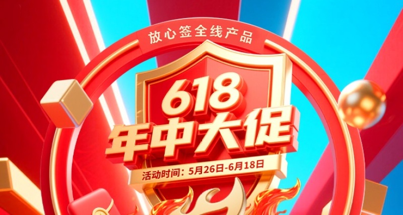 618年中钜惠来袭，电子合同省时省力更省心！