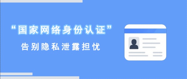 “国家网络身份认证”来了，告别隐私泄露担忧！