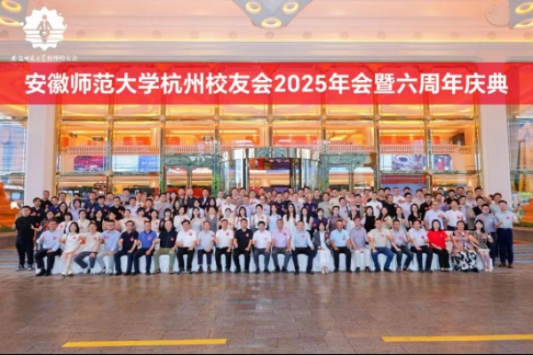 安徽师大杭州校友会2025年会在杭举行，葫芦娃集团总裁曹明星当选会长