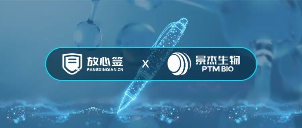 放心签携手景杰生物，助力生物科技智慧化签约升级