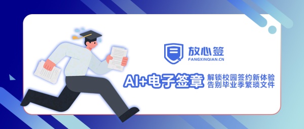 “AI+电子签章”解锁校园签约新体验，告别毕业季繁琐文件