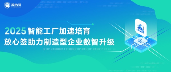 智能工厂加速培育，放心签助力制造型企业数智升级