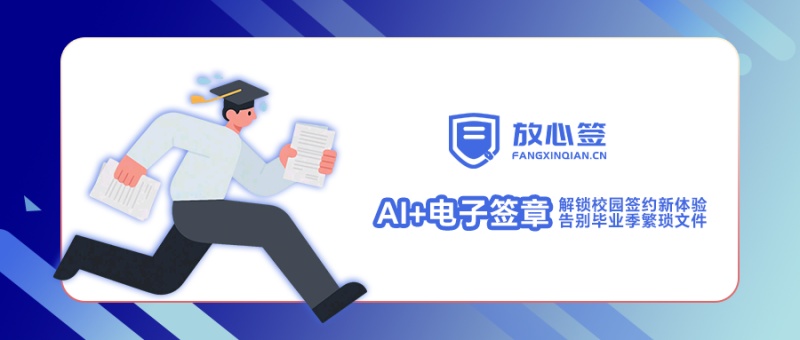 “AI+电子签章”解锁校园签约新体验，告别毕业季繁琐文件
