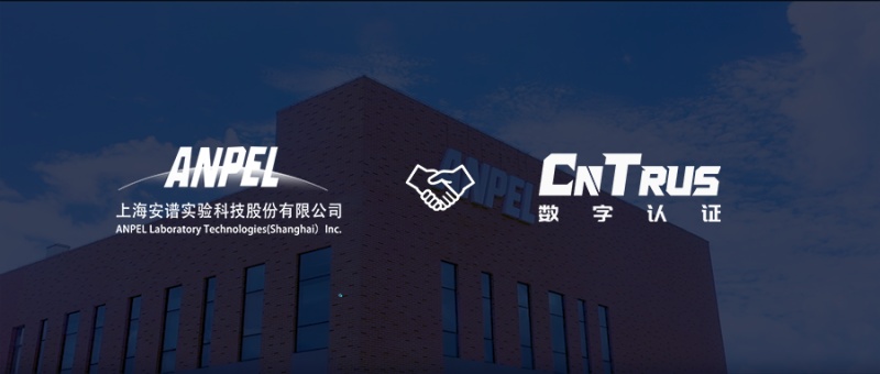安谱实验携手CnTrus数字认证，打造更安全可信的科研采购平台