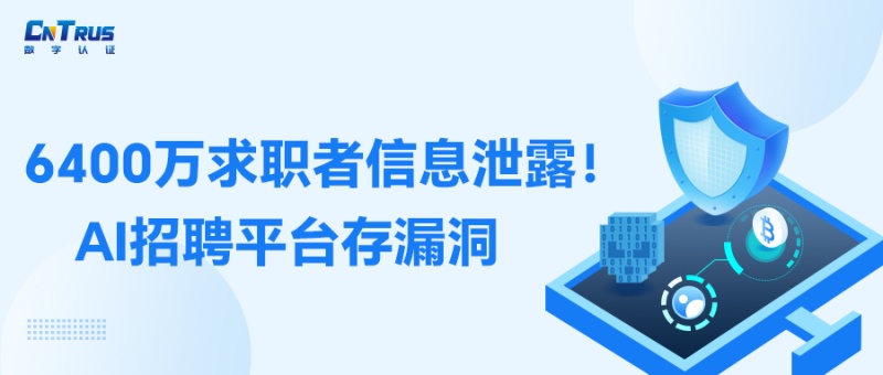 6400万求职者信息泄露！AI招聘平台惊现高危漏洞，SSL证书提醒您信息安全别大意！
