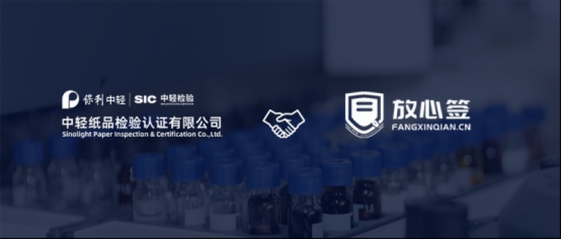 中纸检验携手放心签，赋能认检行业数字化签约升级