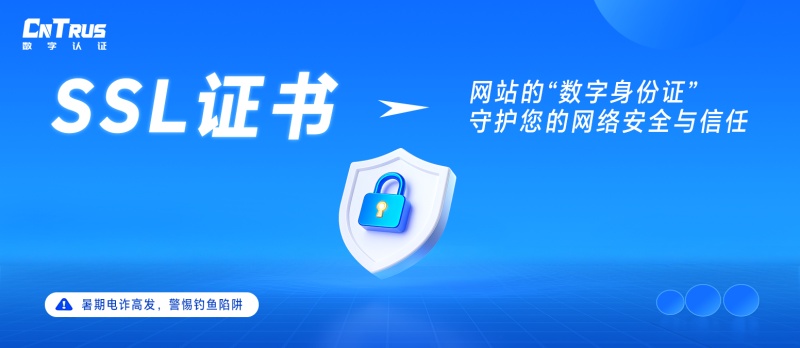 警惕暑期电诈陷阱，SSL证书守护您的网络安全与信任