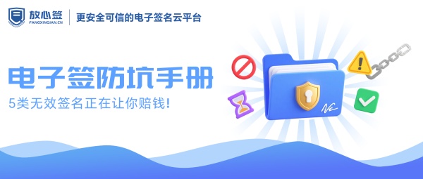 电子签防坑手册：5类无效签名正在让你赔钱！
