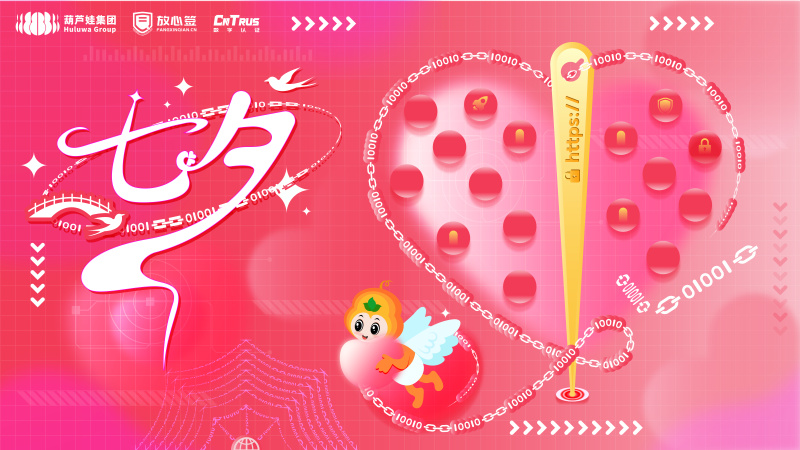 幸“葫”满满，温暖常驻，葫芦娃集团祝您七夕快乐！