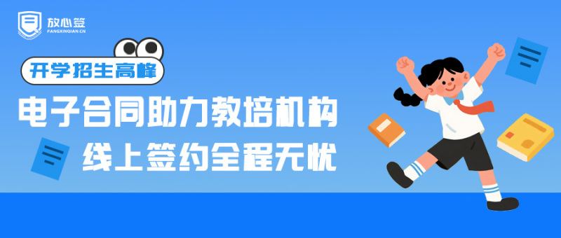 开学招生高峰，电子合同助力教培机构线上签约全程无忧！