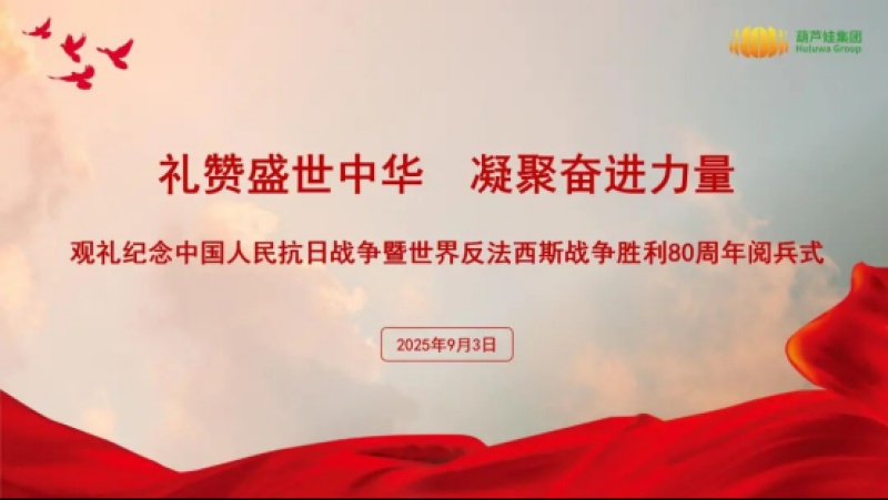 葫芦娃集团组织九三阅兵观礼活动，祝福祖国繁荣昌盛！