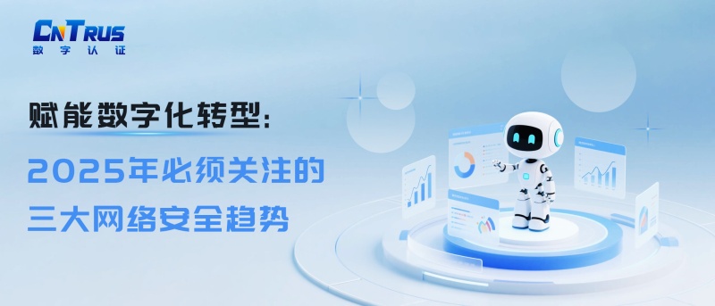赋能数字化转型：2025年必须关注的三大网络安全趋势