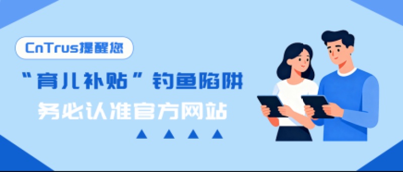 “育儿补贴”成钓鱼陷阱？CnTrus提醒您认准官方网站！