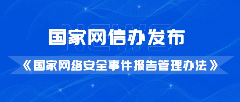 国家网信办发布《国家网络安全事件报告管理办法》
