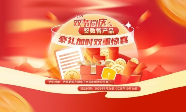 双节同庆，签数智产品，豪礼加时双重惊喜！