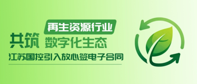 江苏国控引入放心签电子合同，共筑再生资源行业数字化新生态