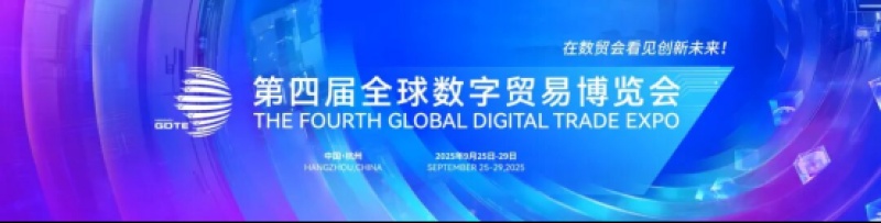 葫芦娃集团走进第四届全球数字贸易博览会，共探数字发展新机遇