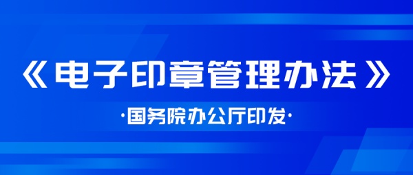 国务院办公厅关于印发《电子印章管理办法》的通知