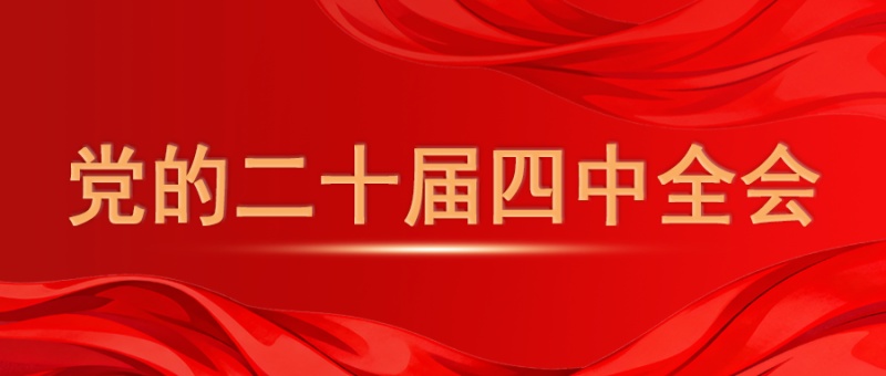 二十届四中全会今日召开，新华社社评：在接续奋斗中谱写中国式现代化新篇章