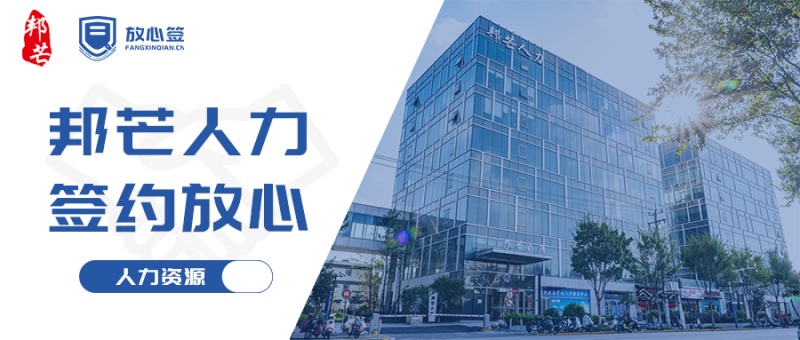 邦芒人力×放心签电子合同，引领人力资源高效签约新时代