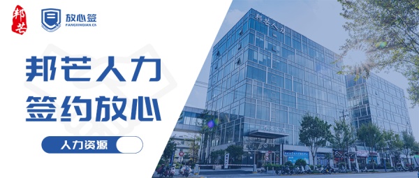 邦芒人力×放心签电子合同，引领人力资源高效签约新时代