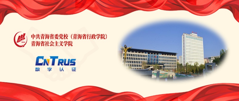 中共青海省委党校部署SSL证书，共筑数字党校安全屏障