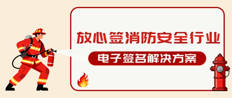 放心签电子合同：一站式电子签名解决方案，筑牢消防安全防线