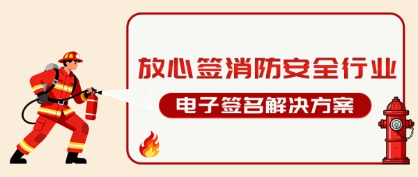 放心签电子合同：一站式电子签名解决方案，筑牢消防安全防线