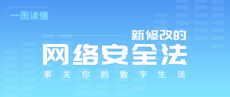 图解 | 新修改《网络安全法》，事关你的数字生活