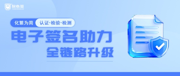化繁为简：电子合同助力认证检测业务全链路升级