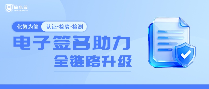 化繁为简：电子合同助力认证检测业务全链路升级