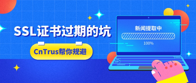 头部游戏公司凌晨全球停机维护！SSL证书过期的坑，CnTrus帮你规避