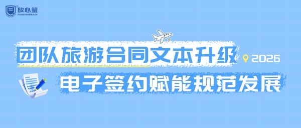 2026年版团队旅游合同示范文本升级：以电子签约赋能旅游行业规范化发展