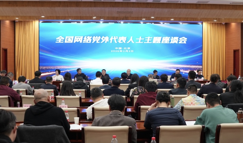 全国网络党外代表人士主题座谈会在京召开 葫芦娃集团参会