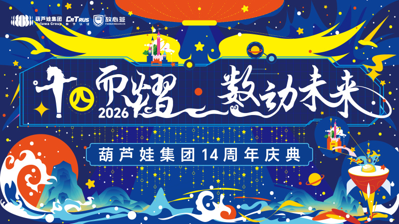 十四而熠·数动未来|葫芦娃集团举行2025年度表彰暨十四周年庆典