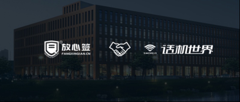 话机世界引入放心签：数字化签约赋能通信零售新未来