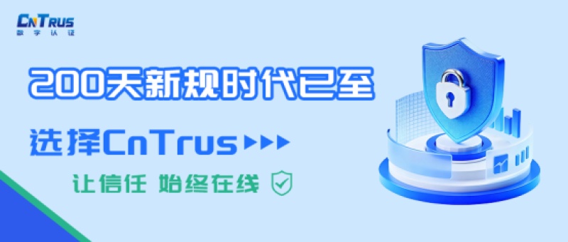 200天新规时代已至！选择CnTrus数字认证，让信任始终在线