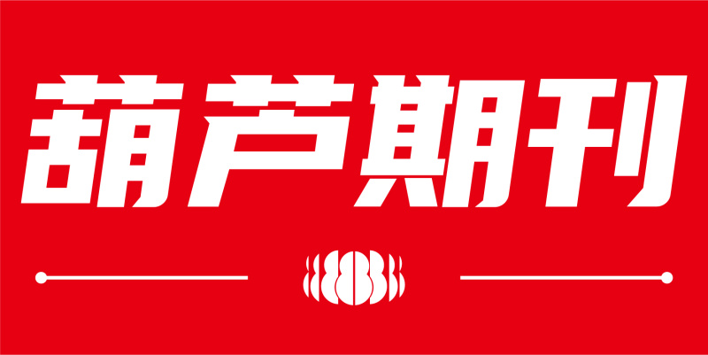 葫芦期刊第十六期