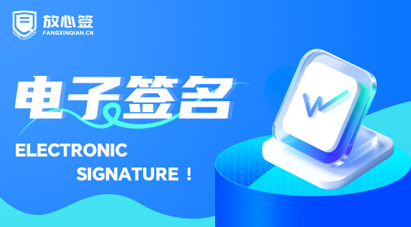 数字时代，放心签电子签名如何改变用工方式？