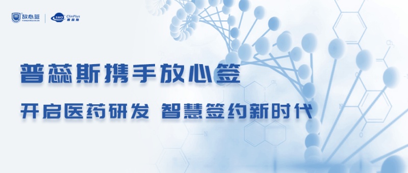 普蕊斯携手放心签，开启医药研发智慧签约新时代